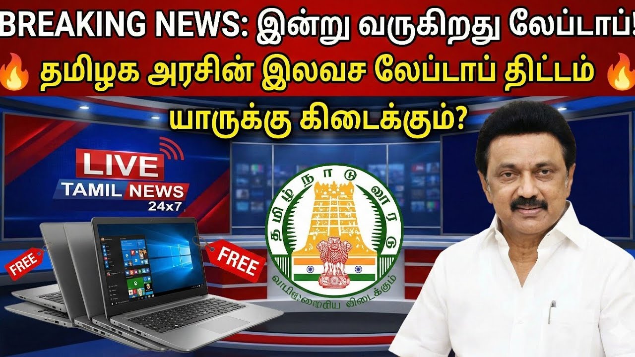 💻தமிழக அரசின் இலவச லேப்டாப் திட்டம் 2026 | free laptop scheme 2026 tamil | tn