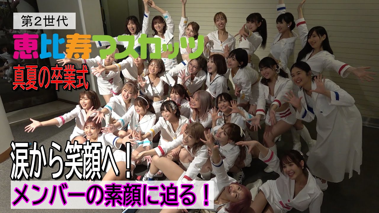 第2世代恵比寿マスカッツ　真夏の卒業式 裏側密着ラスト。涙から笑顔へ！メンバーの素顔に迫る。