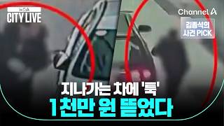 [김종석의 사건 PICK] 지나가는 차에 '툭' 1000만 원 뜯었다 / 뉴스A 시티라이브 / 채널A