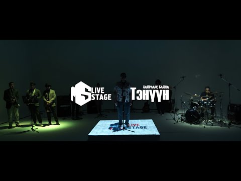 "MS Live Stage"  Тэнүүн - Хайрлаж байна