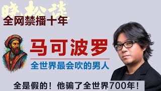 震惊！晓松揭露，马可波罗是骗子？马可波罗大揭秘，全世界最会吹的男人！他骗了全世界700年！#矮大紧 #高晓松 #晓得 #天晓得 #晓说 #晓松奇谈 #矮大紧指北 #晓年鉴 #马可波罗