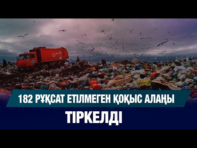 Абай облысында 182 заңсыз қоқыс орны анықталды