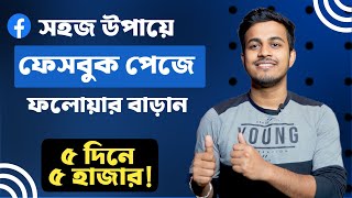Kivabe Facebook Page Followers Barabo || How To Increase Facebook Page Followers Fast