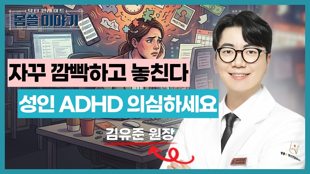 직장인 번아웃의 숨겨진 원인, 성인 ADHD [몸쓸이야기 23회]