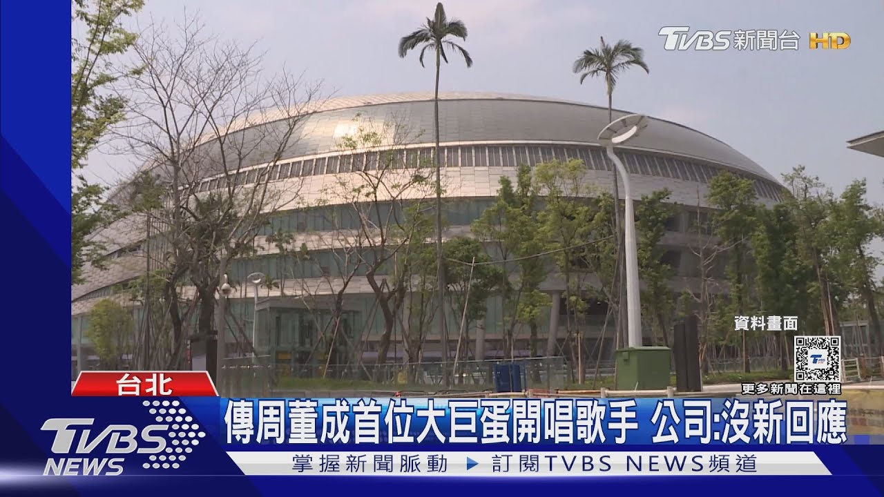 傳周杰倫將站大巨蛋開唱！「張惠妹接力唱4場」　消安報告審查中