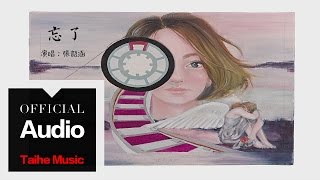 張韶涵 Angela Chang【忘了】官方歌詞版 MV