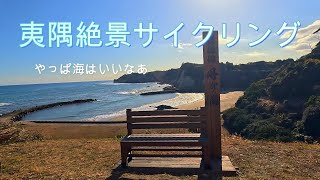 太東ビーチ～大原八幡岬までサイクリング