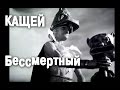 Кащей Бессмертный (фильм-сказка) 