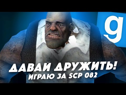 ИГРАЮ ЗА SCP 082  ! ОЧЕНЬ ЖИРНЫЙ ДЯДЯ ► Garry's Mod [Гаррис Мод] - SCP RP [СЦП РП]