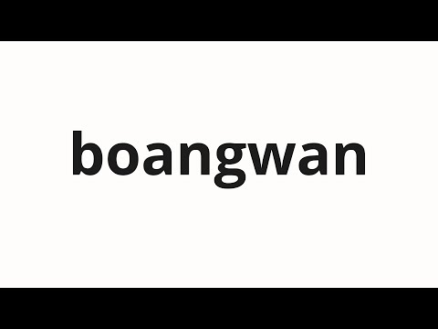 How to pronounce boangwan | 보안관 (Sheriff in Korean)
