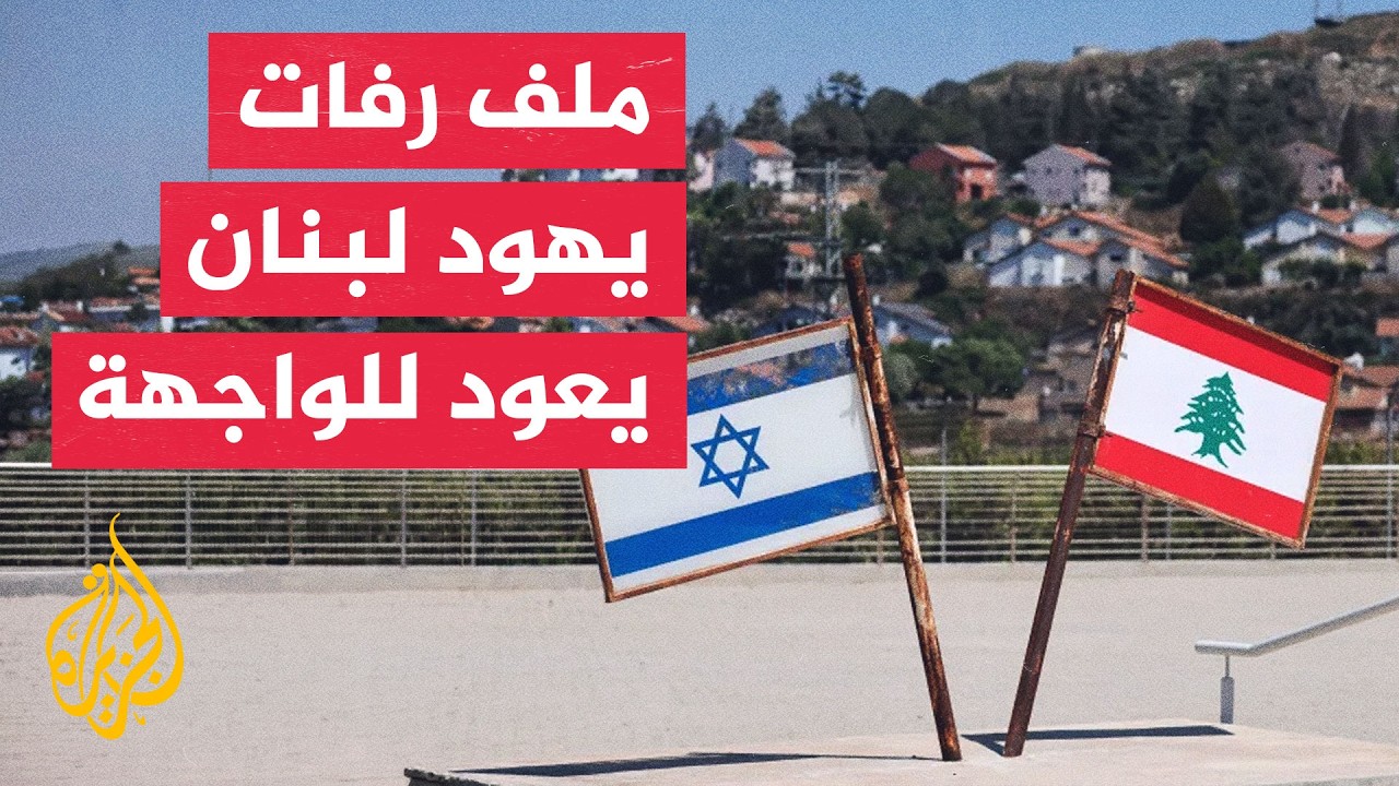 ملف رفات يهود لبنان يعود للواجهة عقب تسليم إسرائيل 5 محتجزين لبنانيين