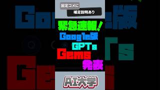 【AI速報】Google版GPTs「Gems」のメリットデメリット   #chatgpt #gpts #shorts