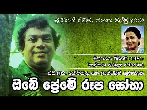 Obe Preme Rupa Soba ( Original) - HR Jothipala & Anjelin Gunathilaka