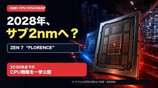 AMD：2030年までのCPU戦略とAI覇権戦争