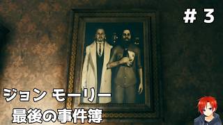 ＃３【ジョンモーリー最後の事件簿】ウォルターという男の謎