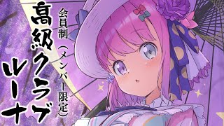 姫森ルーナ - 【 #高級クラブルーナ｜メンバー限定 】 みんなと久しぶりに呑むのらね！！！🥃(・o・🍬)【姫森ルーナ/ホロライブ】