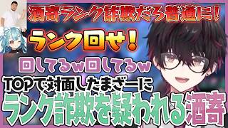 TOP対面のまざーにランク詐欺を疑われる酒寄【にじさんじ/切り抜き/酒寄颯馬/小清水透/獅子堂あかり/夜よいち/Kamito/天月/k4sen/まざー3/白波らむね/夢野あかり/LoL】