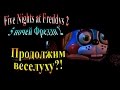FiveNightsatFreddys 2 (5 ночей фредди 2) - 1 ночь - Продолжим ...