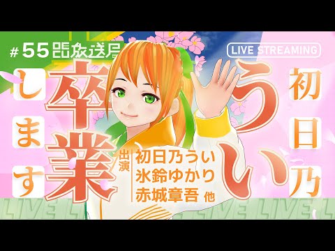 デジタルゲーム学科 【OECU放送局】#55 さよならういちゃん！涙の卒業配信！？