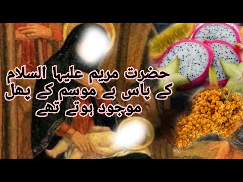 Hazrat Maryam as k pas bay mausam phal or meway dekh kr Zakrya as ne pucha....