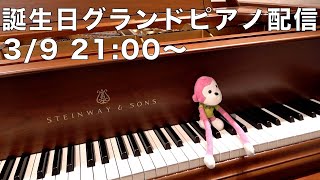 - まらしぃです。 誕生日グランドピアノ配信です【#まらしぃグランドピアノ 】