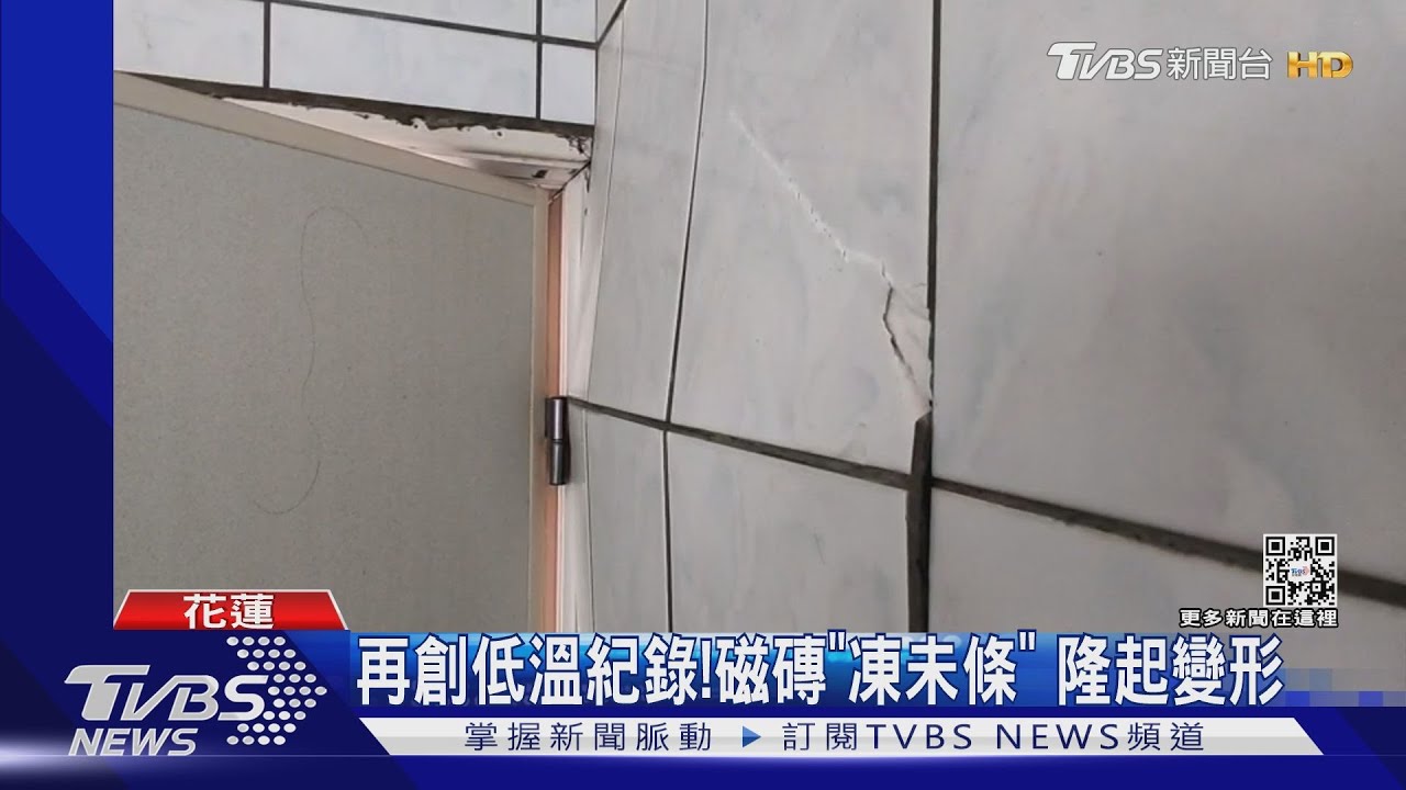 再創低溫紀錄! 磁磚「凍未條」隆起變形