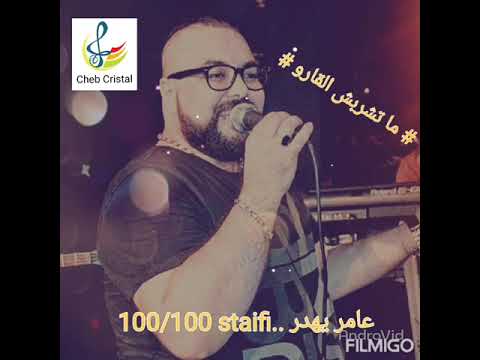 Cheb Cristal live staifi 2021 الشاب كريستال  يفجر من جديد قنبلة التيكتوك -ما تشربش الڨارو-عامر يهدر