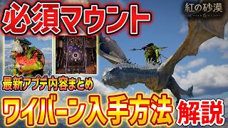 【紅の砂漠】最新アプデまとめ！必須新マウント「ワイバーン」追加、ピンボールや玉入れミニゲーム、子供クークー鳥の入手方法など【Crimson Desert】