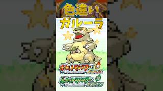 【ポケモンFRLG】サファリゾーンで色違いガルーラに出会ってしまった #ポケモン #ポケモンfrlg #shorts