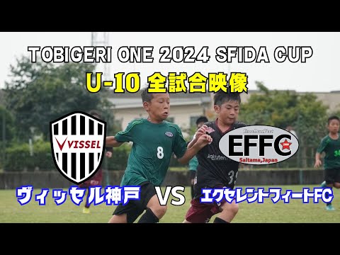 U-10TOBIGERI ONE 2024【ヴィッセル神戸 vs エクセレントフィートFC】全試合映像