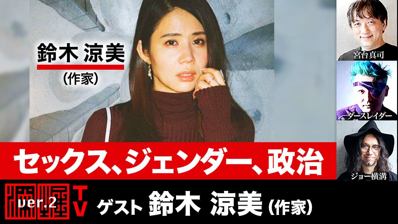 鈴木涼美氏生出演！『セックス、ジェンダー、政治』（2026年2月5日20:00～生放送・前半パート）