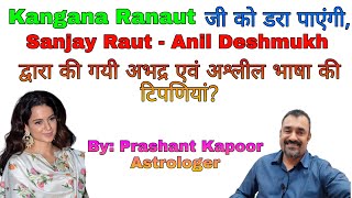 Kangana Ranaut will be terrified by Sanjay Raut & Anil Deshmukh’s offensive comments?
