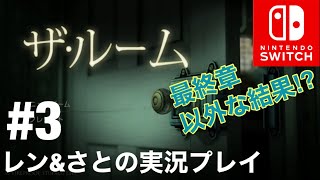 #3 ［switch］ザルーム　ついにクリア？謎は、、、　レン&さとの実況プレイ