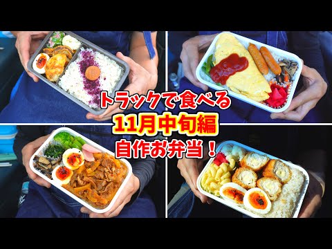 [Coma seu almoço!] Resumo da lancheira para meados de novembro!