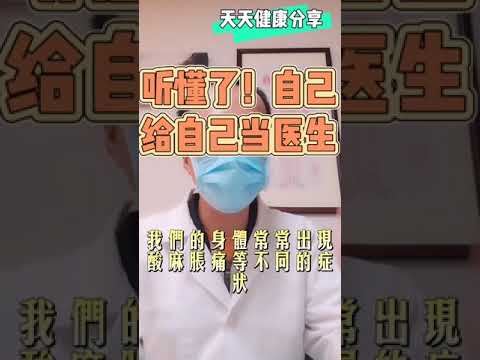 身体常出现的&ldquo;酸麻胀痛&rdquo;到底是什么信号？听懂了！自己给自己当医生！您订阅的是健康与幸福❤️