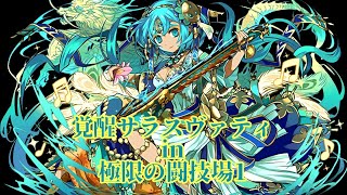 覚醒サラスヴァティ in 極限の闘技場1
