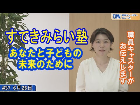 すてきみらい塾（令和4年6月25日 東京ウィークリーニュース No.37）