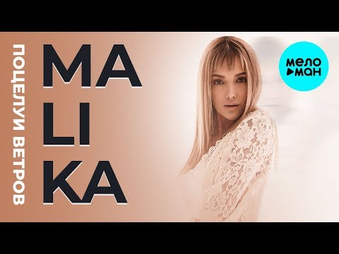 Malika Поцелуи ветров