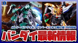 【ガンプラ情報】HG 1/144 リーベン・ヴォルフ (スペース・ウルフ隊仕様)(A.O.Z RE-BOOT版)、RG スターガオガイガー 予約開始！【セキヒカラジオ】