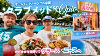 【おフランス流オールインクルーシブ🇫🇷Part2】リゾートだけじゃない!ニース&グラースも大満喫✨