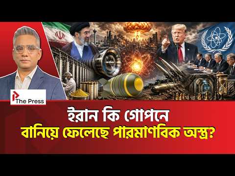 বিশ্বের নজর ইরানে - আর কয়দিন লাগবে পার* মানবিক অস্ত্রের মালিক হতে?  Iran| NuclearProgram| The Press