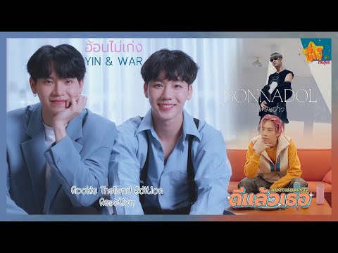 !Reaction! อ้อนไม่เก่ง / ดีแล้วเธอ / เพื่อนป่าว  | ติ่งให้สุด