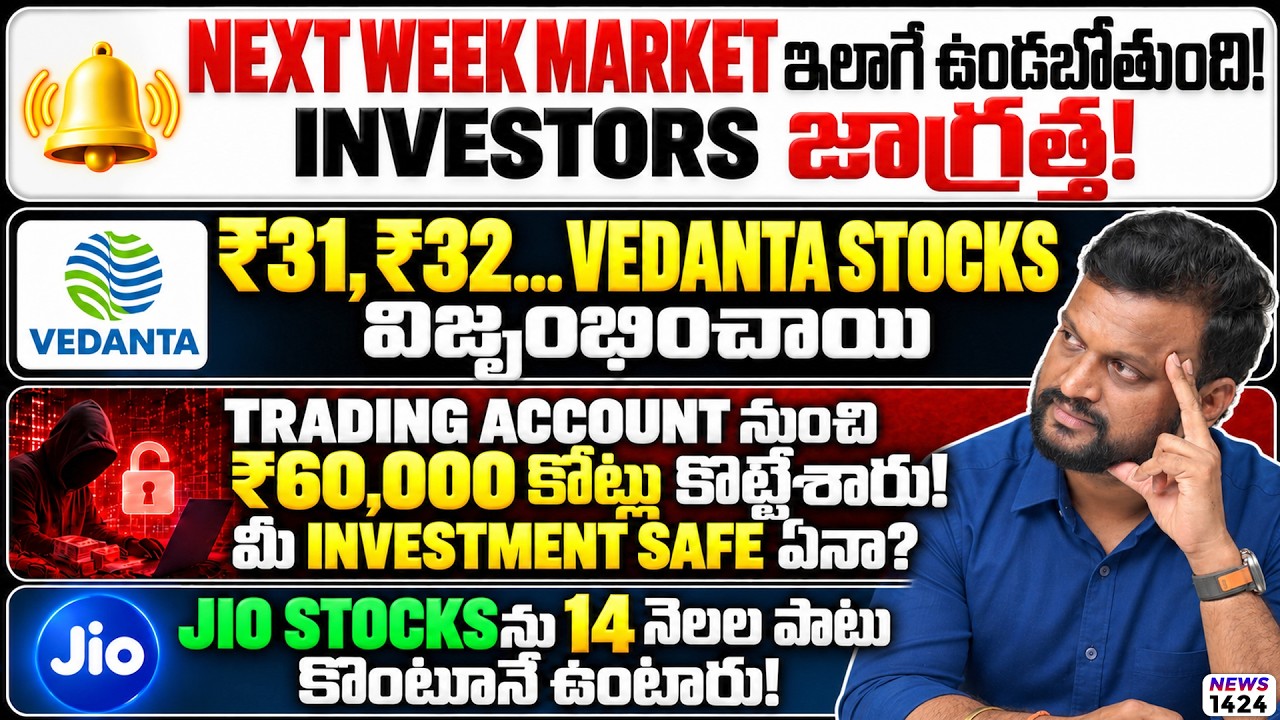 ₹31, ₹32... Vedanta Stocks విజృంభించాయి! Next Week Market ఇలాగే ఉండబోతుంది! Invest