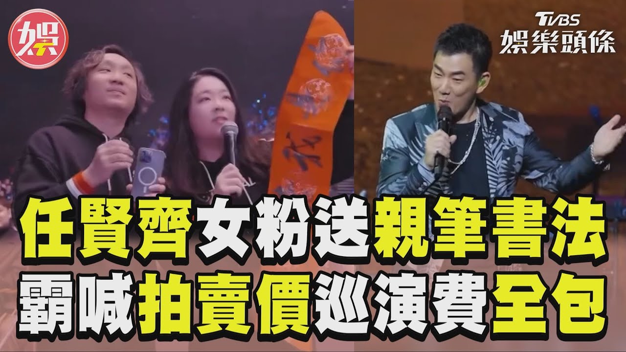 影音/任賢齊女粉送親筆書法! 霸喊拍賣價「巡演費全包」