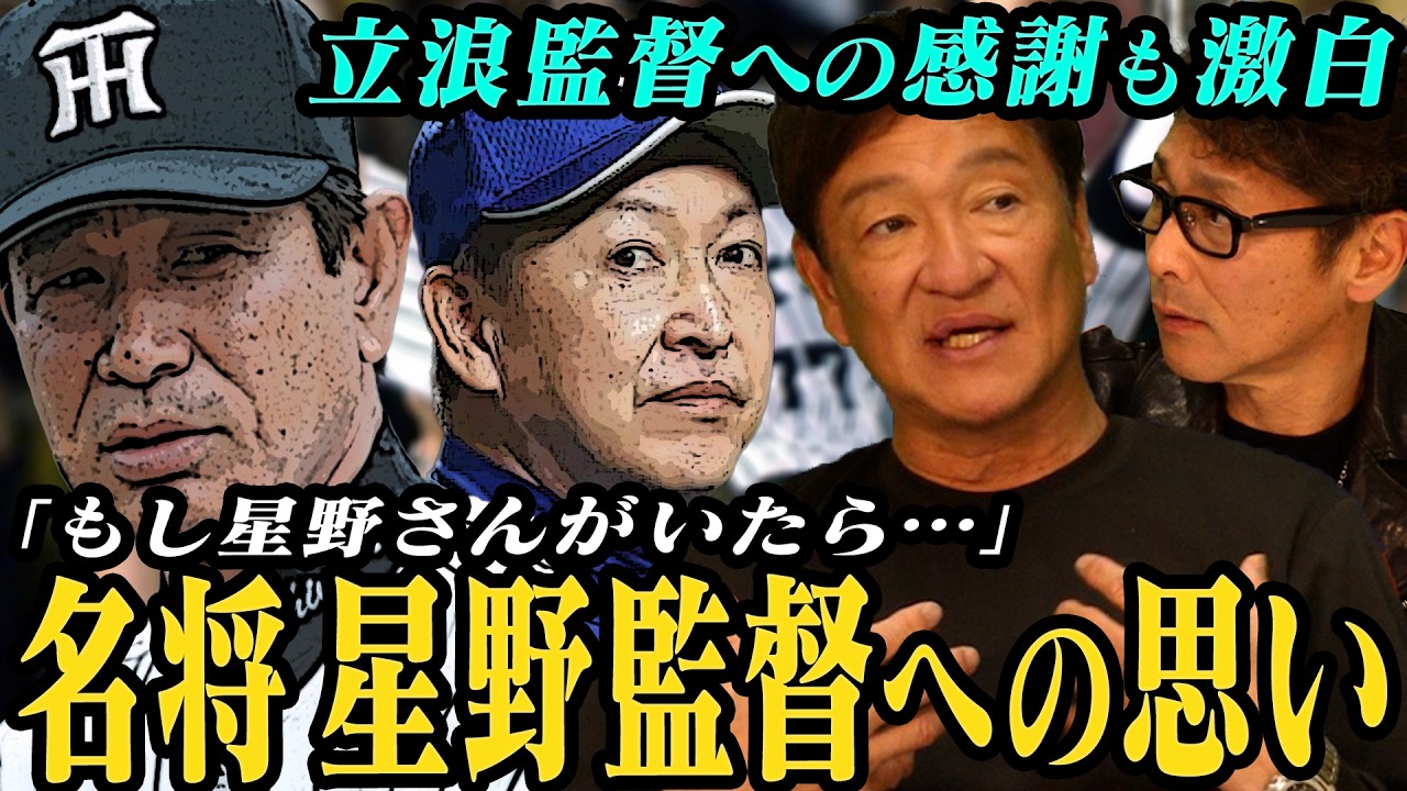 【激白】「もし星野さんがいたら…」片岡さんが語る‼︎名将星野監督への思い/“鉄人”金本監督凄さ/さらに立浪監督への感謝とは？