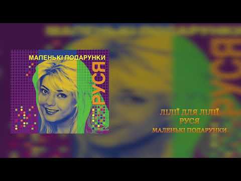 Руся- Лiлiї для Лiлiї