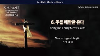 [부활절 칸타타] &#39;십자가의 기억&#39; 06.주를 배반한 유다 (Pepper Cholin) - Soprano