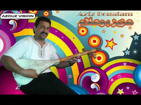 Aziz boualam moulat zine o la taille exclusive عزيز بوعلام مولات الزين و لاطاي حصريآ