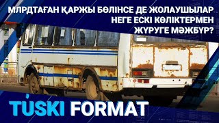 МЛРДТАҒАН ҚАРЖЫ БӨЛІНСЕ ДЕ ЖОЛАУШЫЛАР НЕГЕ ЕСКІ КӨЛІКТЕРМЕН ЖҮРУГЕ МӘЖБҮР?