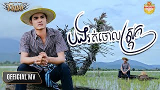 បងរត់ចោលស្រុក - ពេជ្រ រដ្ឋា【Official Music Video】
